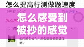 怎么感受到被抄的感觉：探寻内心深处的真实反应