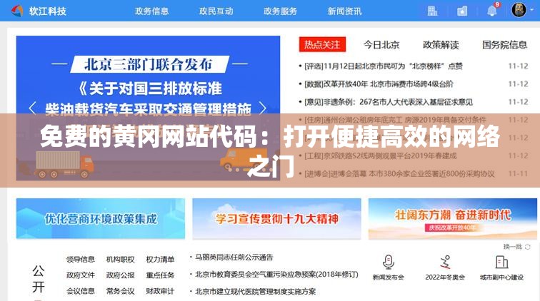 免费的黄冈网站代码：打开便捷高效的网络之门