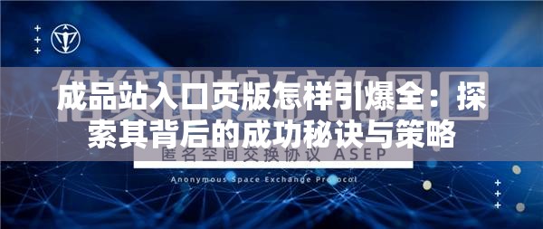 成品站入口页版怎样引爆全：探索其背后的成功秘诀与策略