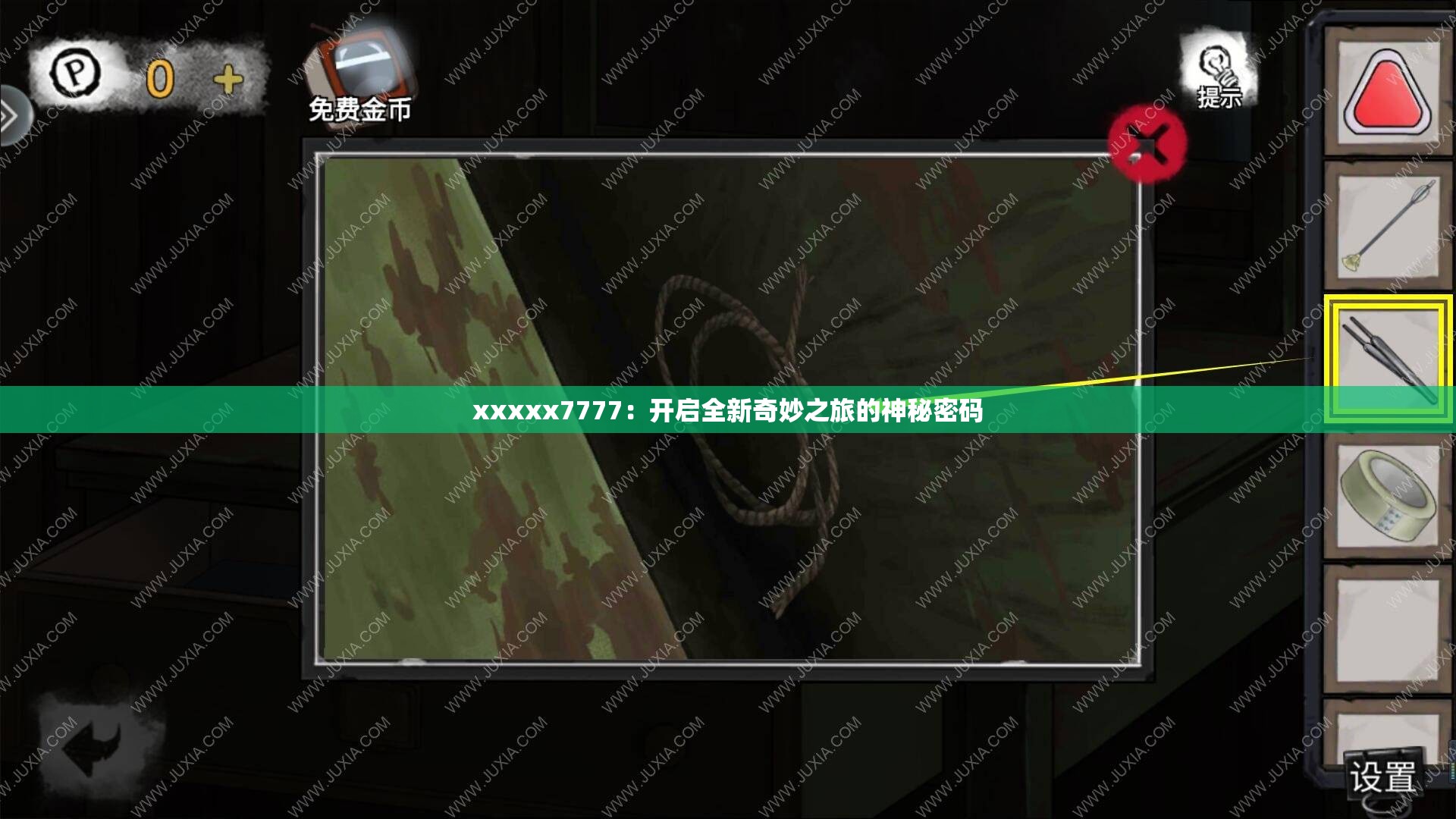 xxxxx7777：开启全新奇妙之旅的神秘密码
