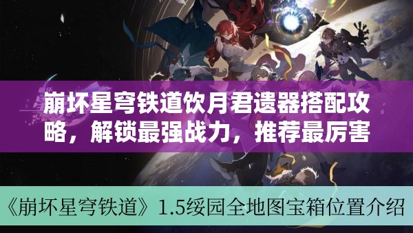 崩坏星穹铁道饮月君遗器搭配攻略，解锁最强战力，推荐最厉害搭配秘籍