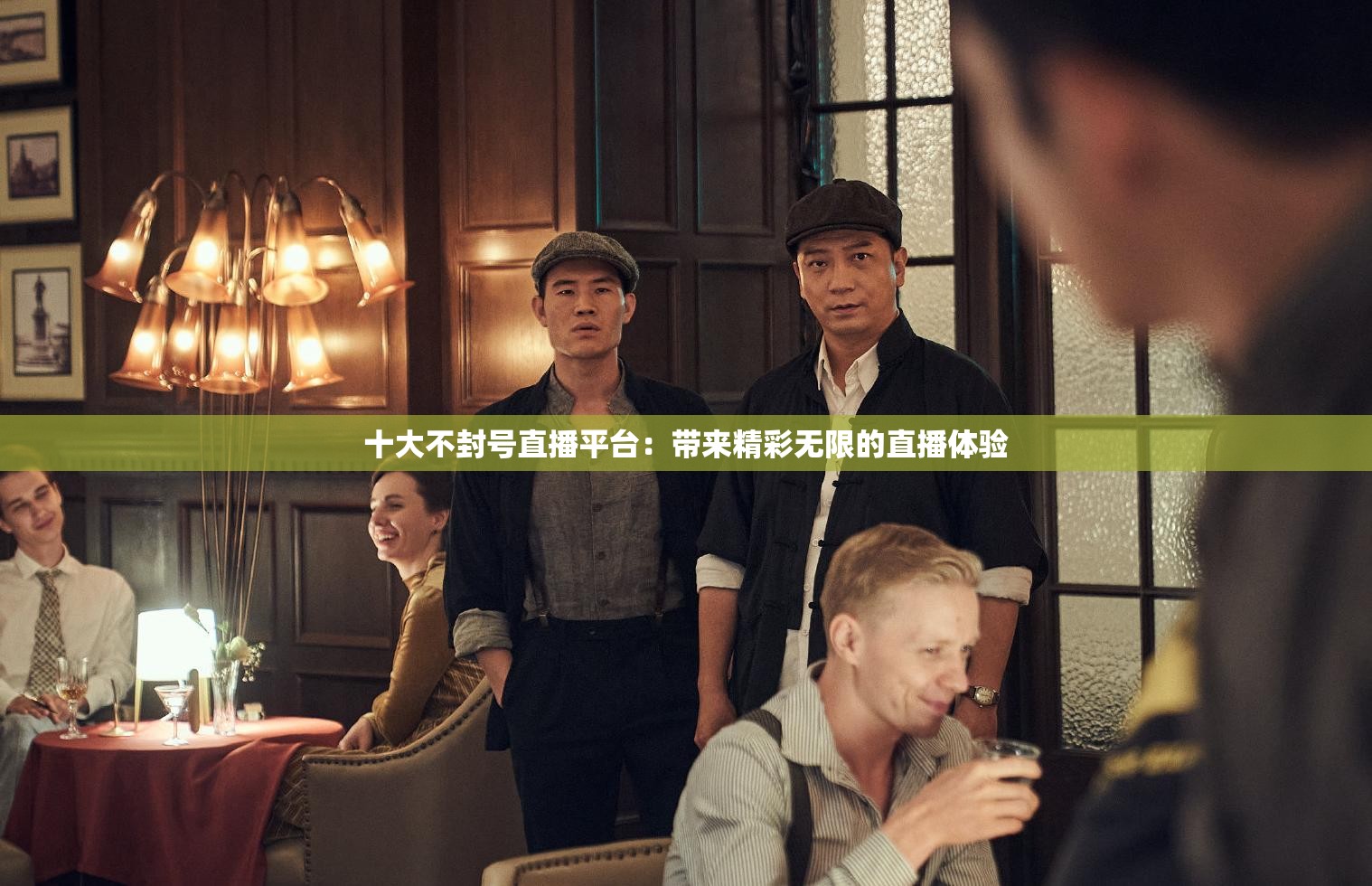 十大不封号直播平台：带来精彩无限的直播体验