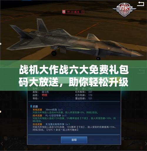 战机大作战六大免费礼包码大放送，助你轻松升级翱翔天际畅享无限