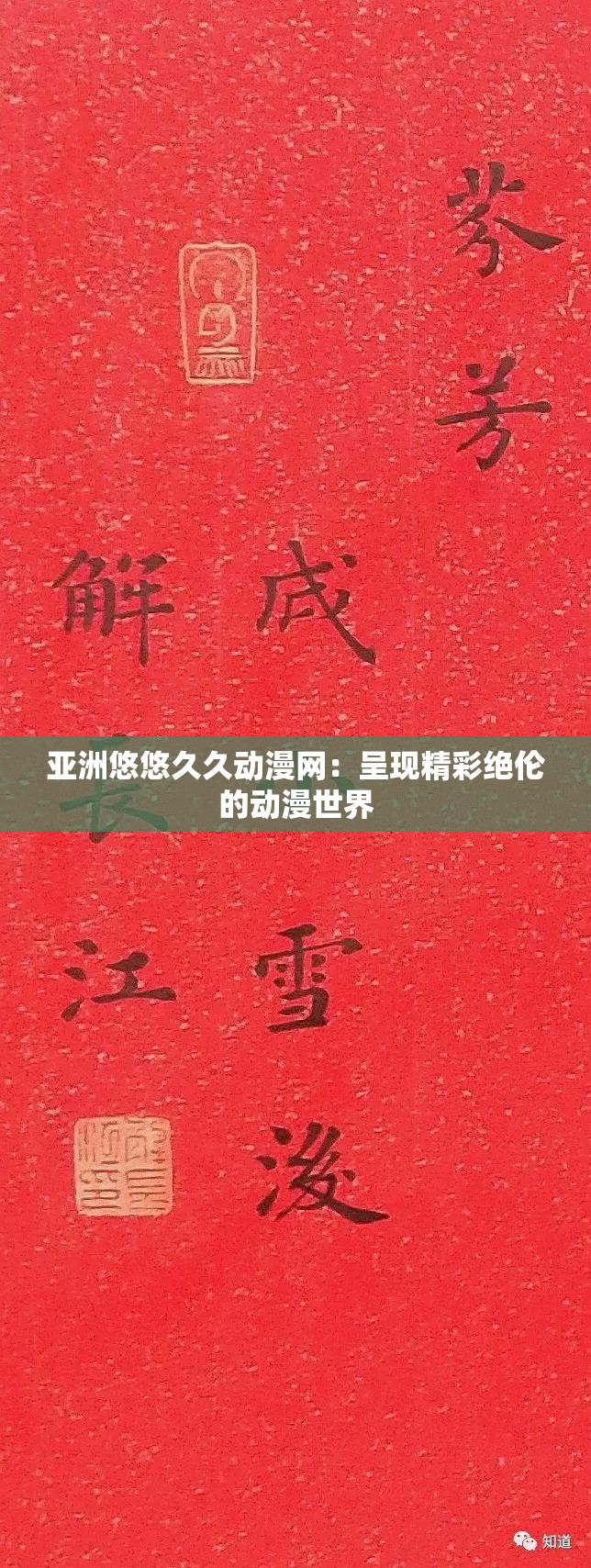 亚洲悠悠久久动漫网：呈现精彩绝伦的动漫世界