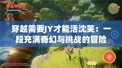 穿越需要JY才能活沈芙：一段充满奇幻与挑战的冒险之旅