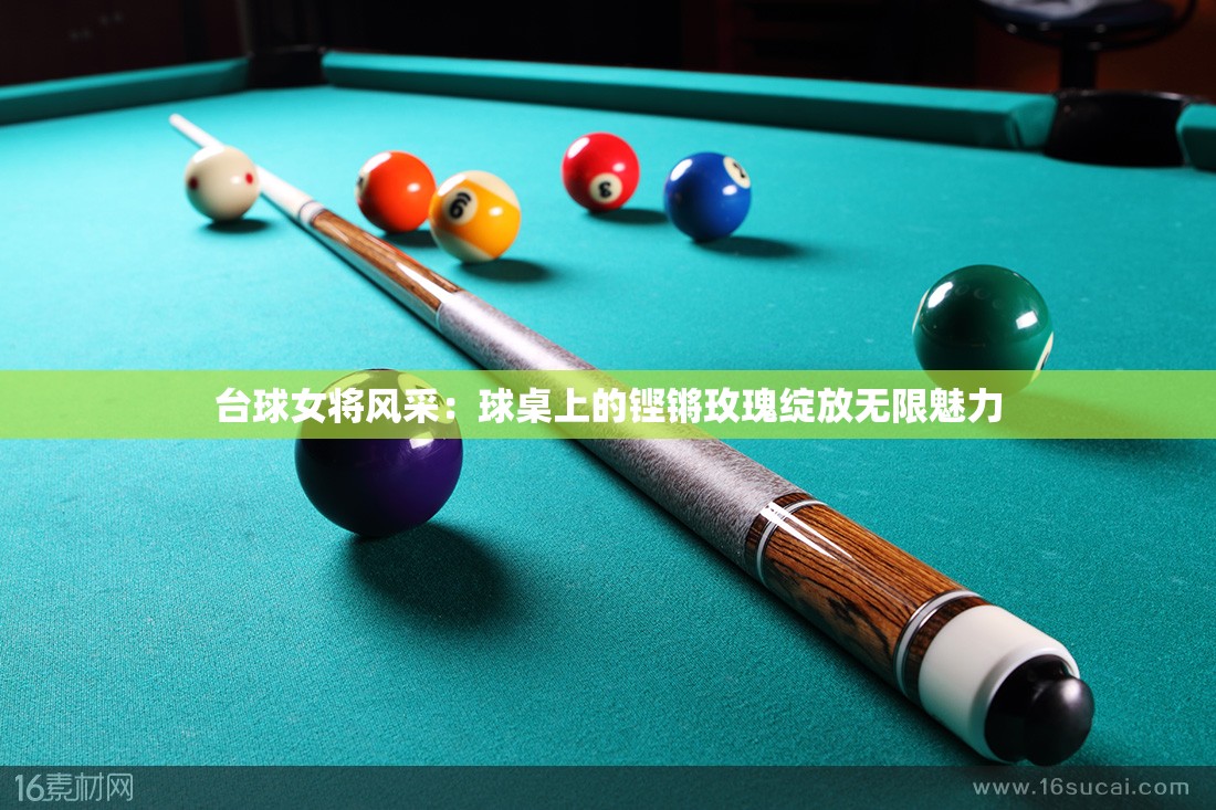 台球女将风采：球桌上的铿锵玫瑰绽放无限魅力