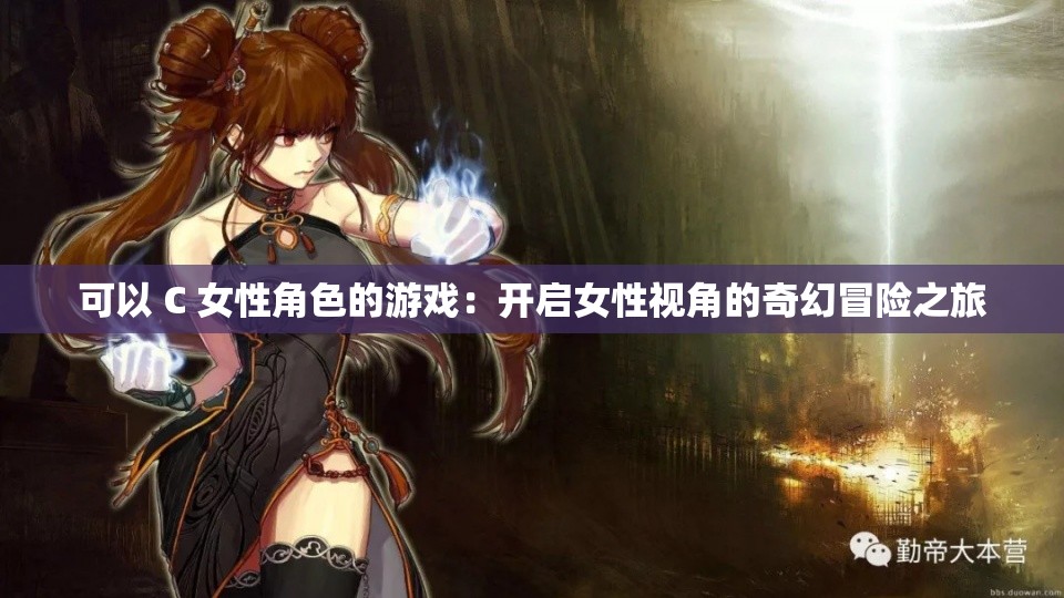 可以 C 女性角色的游戏：开启女性视角的奇幻冒险之旅