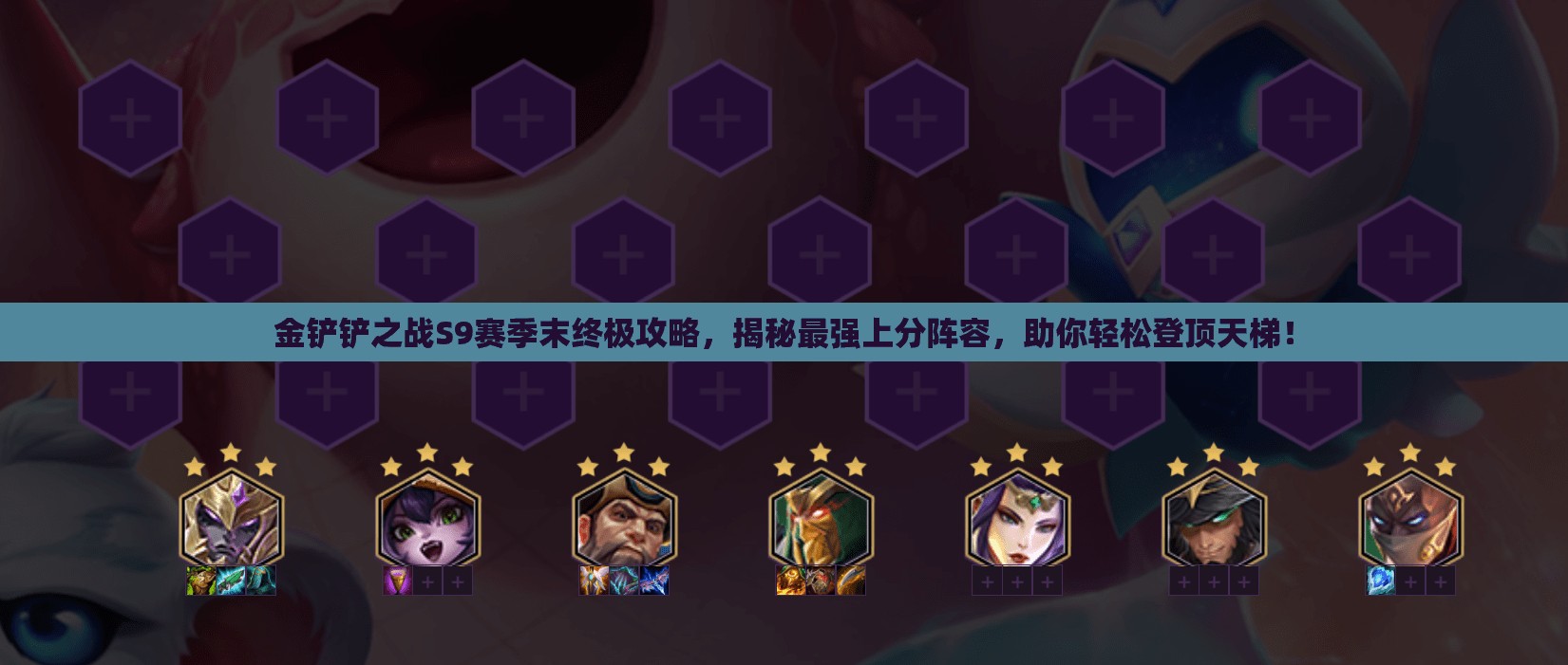 金铲铲之战S9赛季末终极攻略，揭秘最强上分阵容，助你轻松登顶天梯！