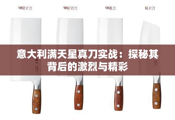 意大利满天星真刀实战：探秘其背后的激烈与精彩