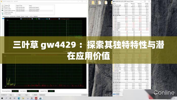 三叶草 gw4429 ：探索其独特特性与潜在应用价值