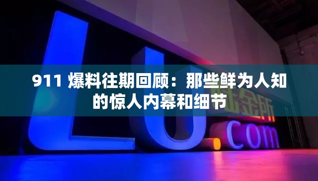 911 爆料往期回顾：那些鲜为人知的惊人内幕和细节