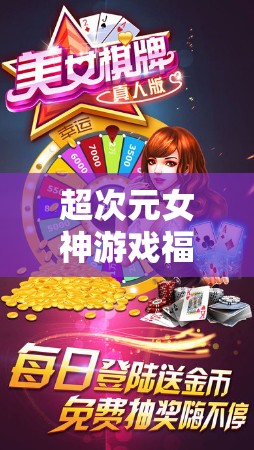 超次元女神游戏福利来袭，10个极品礼包兑换码限时大放送盛宴！