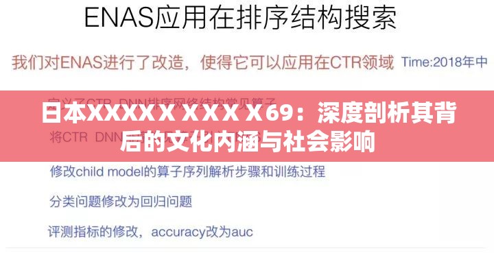 日本XXXXⅩⅩXⅩⅩ69：深度剖析其背后的文化内涵与社会影响
