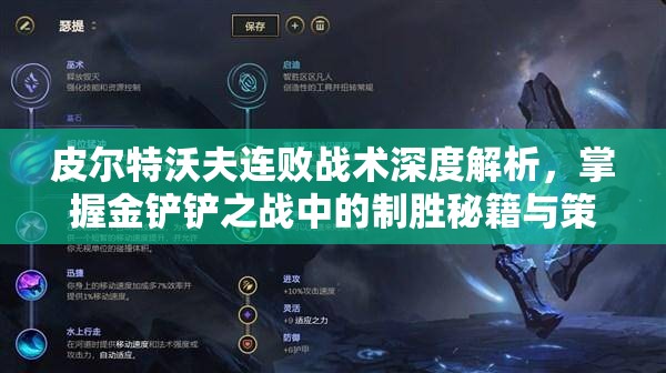 皮尔特沃夫连败战术深度解析，掌握金铲铲之战中的制胜秘籍与策略