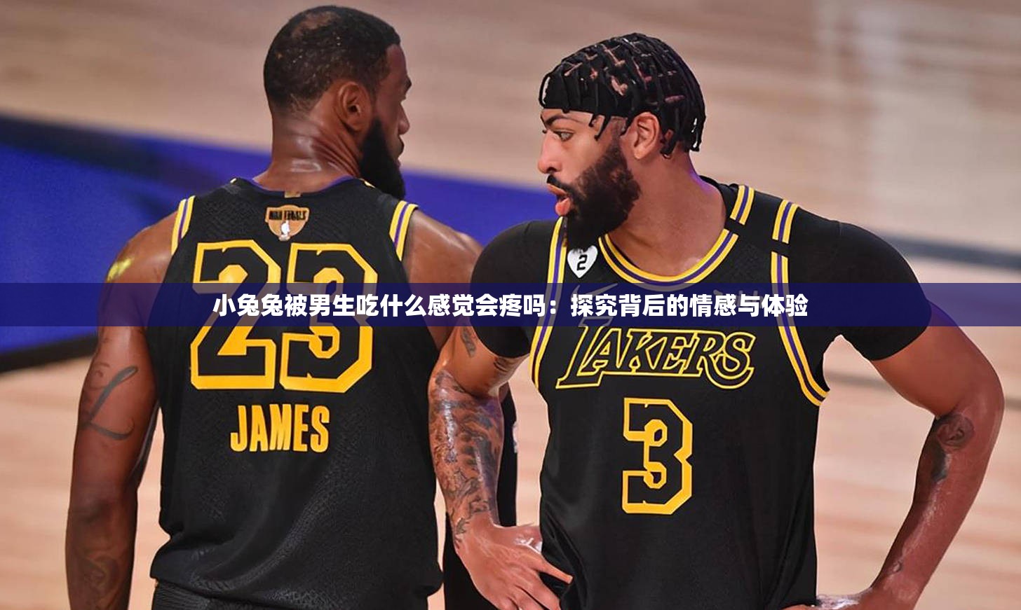 小兔兔被男生吃什么感觉会疼吗：探究背后的情感与体验