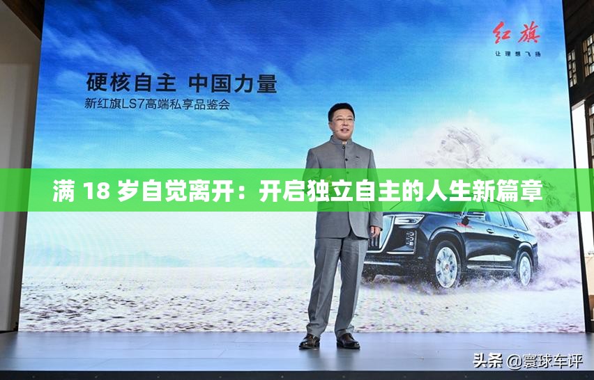 满 18 岁自觉离开：开启独立自主的人生新篇章