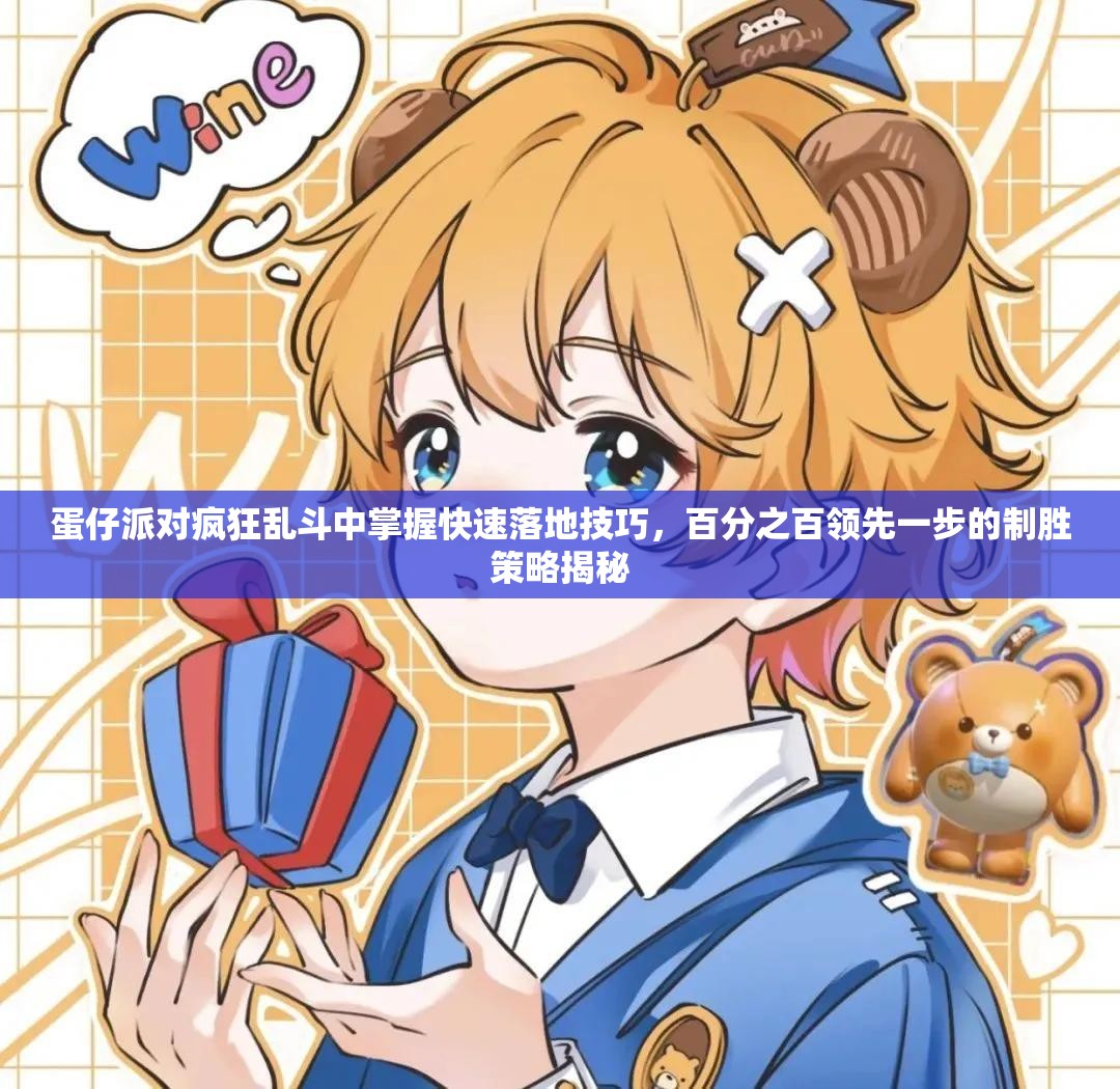 蛋仔派对疯狂乱斗中掌握快速落地技巧，百分之百领先一步的制胜策略揭秘