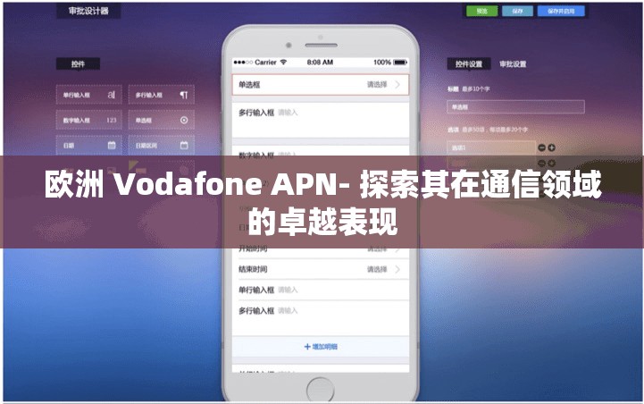 欧洲 Vodafone APN- 探索其在通信领域的卓越表现