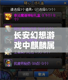 长安幻想游戏中麒麟属性选择及培养策略全面深度解析