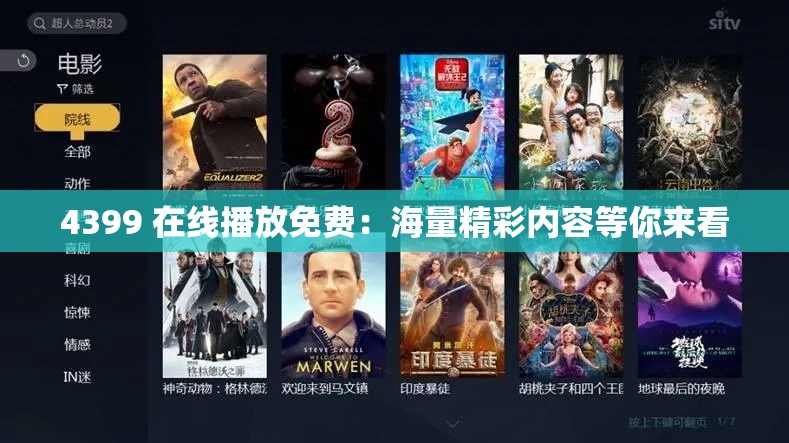 4399 在线播放免费：海量精彩内容等你来看