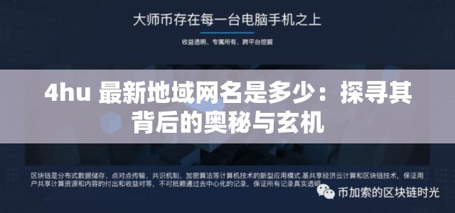 4hu 最新地域网名是多少：探寻其背后的奥秘与玄机