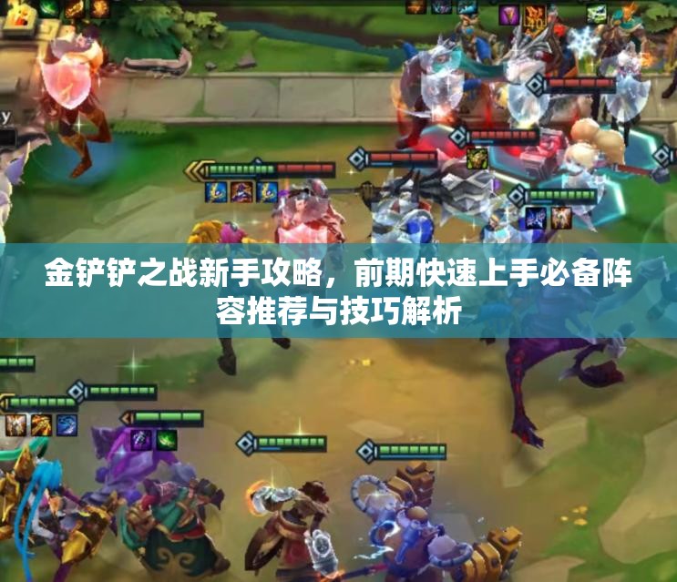 金铲铲之战新手攻略，前期快速上手必备阵容推荐与技巧解析