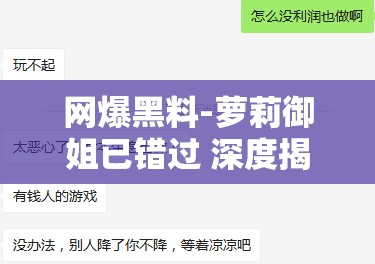 网爆黑料-萝莉御姐已错过 深度揭秘背后真相与影响