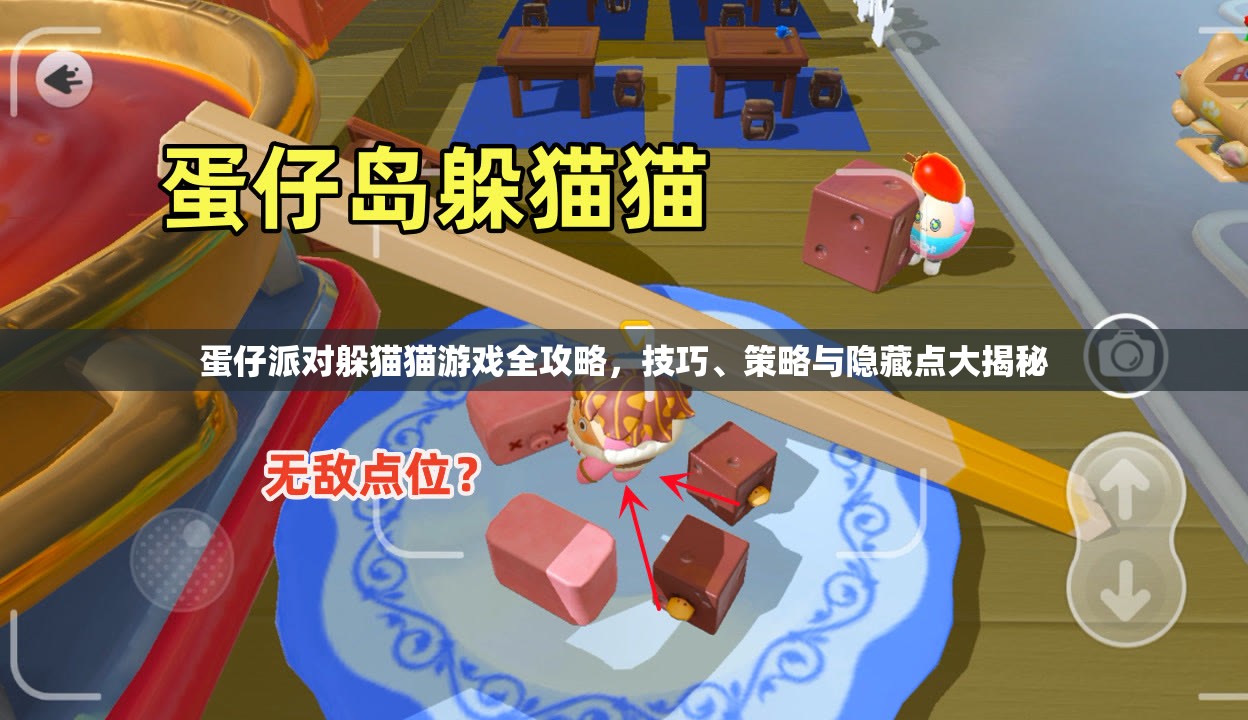 蛋仔派对躲猫猫游戏全攻略，技巧、策略与隐藏点大揭秘