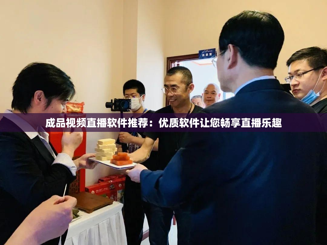成品视频直播软件推荐：优质软件让您畅享直播乐趣