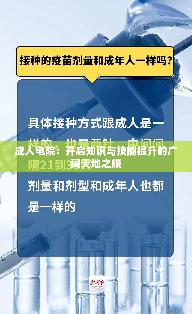 成人电院：开启知识与技能提升的广阔天地之旅
