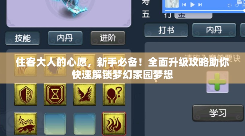 住客大人的心愿，新手必备！全面升级攻略助你快速解锁梦幻家园梦想