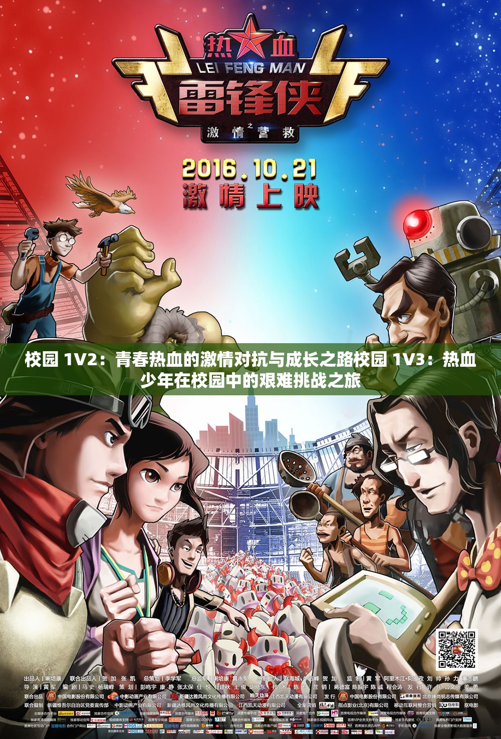 校园 1V2：青春热血的激情对抗与成长之路校园 1V3：热血少年在校园中的艰难挑战之旅
