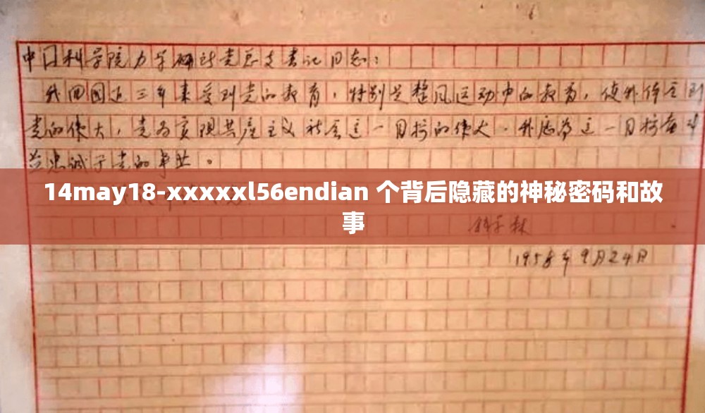 14may18-xxxxxl56endian 个背后隐藏的神秘密码和故事