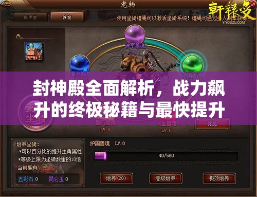 封神殿全面解析，战力飙升的终极秘籍与最快提升攻略指南