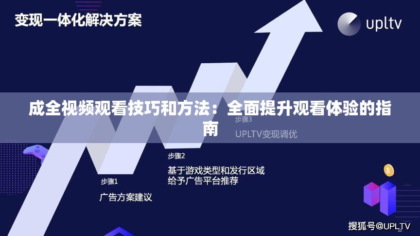 成全视频观看技巧和方法：全面提升观看体验的指南