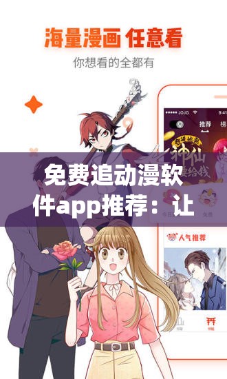 免费追动漫软件app推荐：让你沉浸在动漫世界的绝佳选择