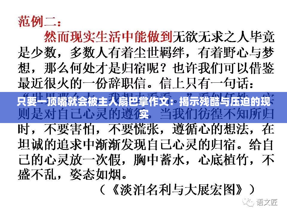 只要一顶嘴就会被主人扇巴掌作文：揭示残酷与压迫的现实