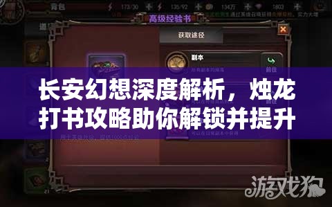长安幻想深度解析，烛龙打书攻略助你解锁并提升最强战力