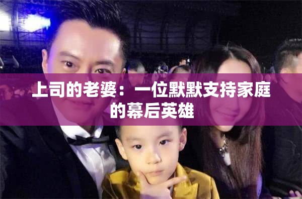 上司的老婆：一位默默支持家庭的幕后英雄