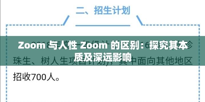Zoom 与人性 Zoom 的区别：探究其本质及深远影响