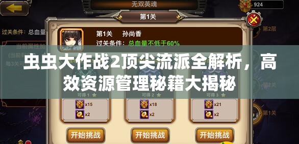 虫虫大作战2顶尖流派全解析，高效资源管理秘籍大揭秘