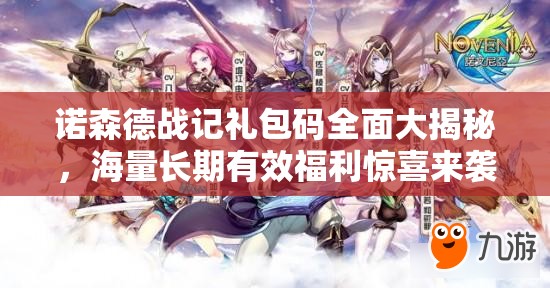 诺森德战记礼包码全面大揭秘，海量长期有效福利惊喜来袭，不容错过！