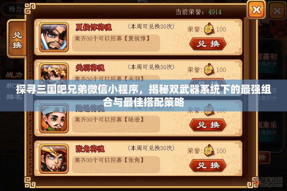 探寻三国吧兄弟微信小程序，揭秘双武器系统下的最强组合与最佳搭配策略
