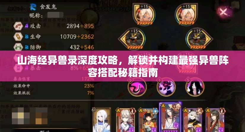 山海经异兽录深度攻略，解锁并构建最强异兽阵容搭配秘籍指南