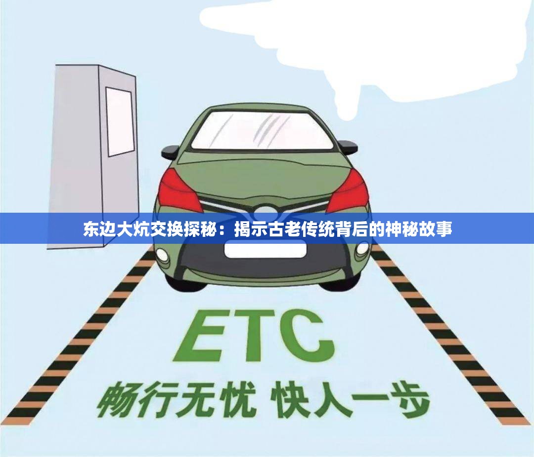 东边大炕交换探秘：揭示古老传统背后的神秘故事