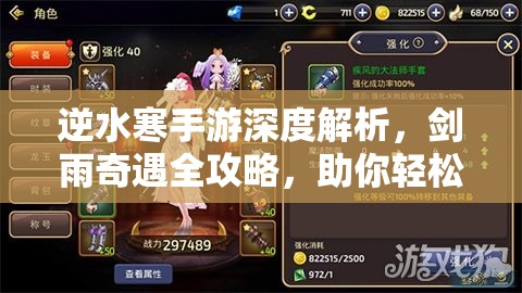 逆水寒手游深度解析，剑雨奇遇全攻略，助你轻松解锁与通关