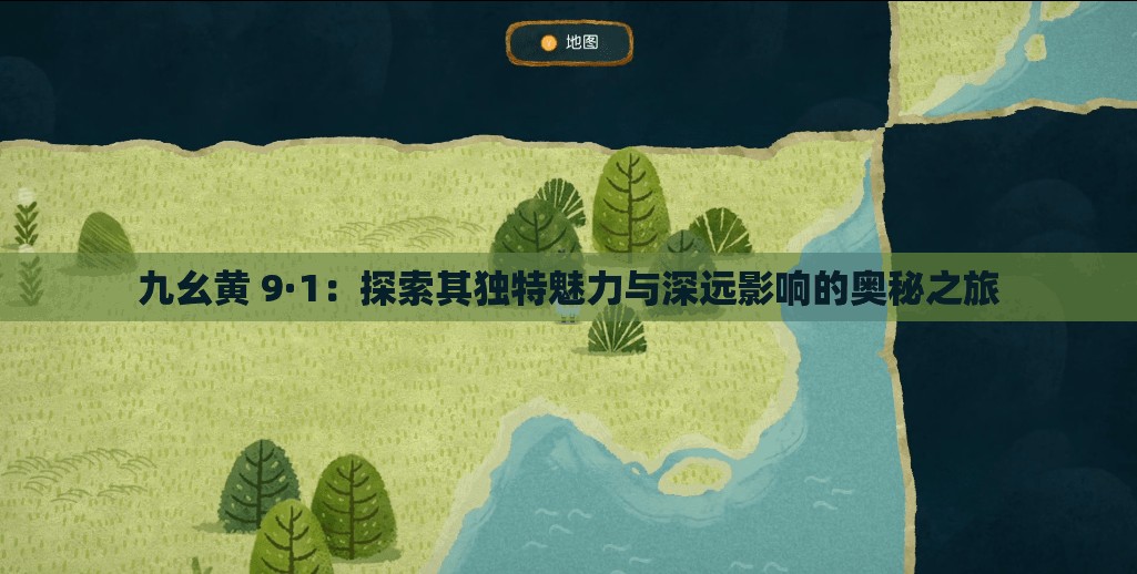 九幺黄 9·1：探索其独特魅力与深远影响的奥秘之旅