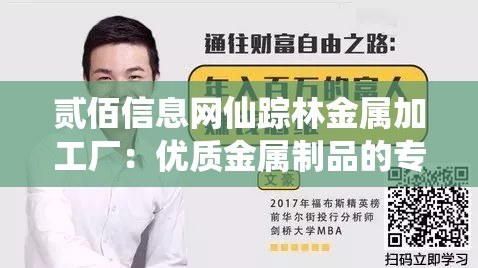 贰佰信息网仙踪林金属加工厂：优质金属制品的专业生产基地