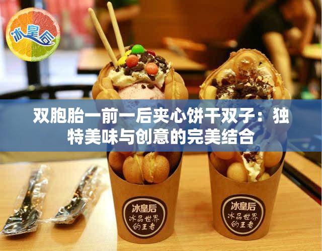 双胞胎一前一后夹心饼干双子：独特美味与创意的完美结合