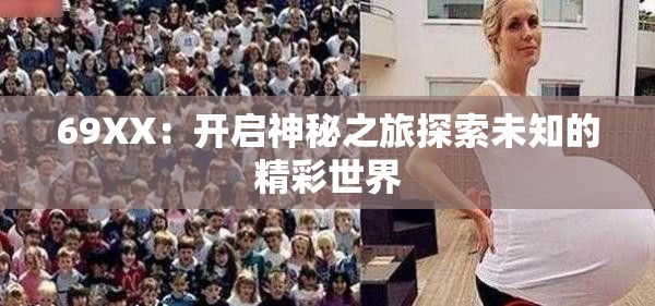 69XX：开启神秘之旅探索未知的精彩世界